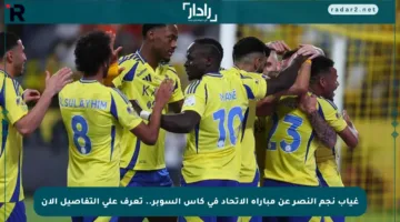 غياب نجم النصر عن مباراة الاتحاد في كأس السوبر.. تعرف على التفاصيل الآن